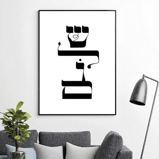 SHALOM (PAIX) - שלום