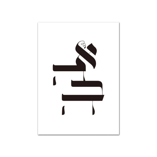 AHAVA (AMOUR) - אהבה