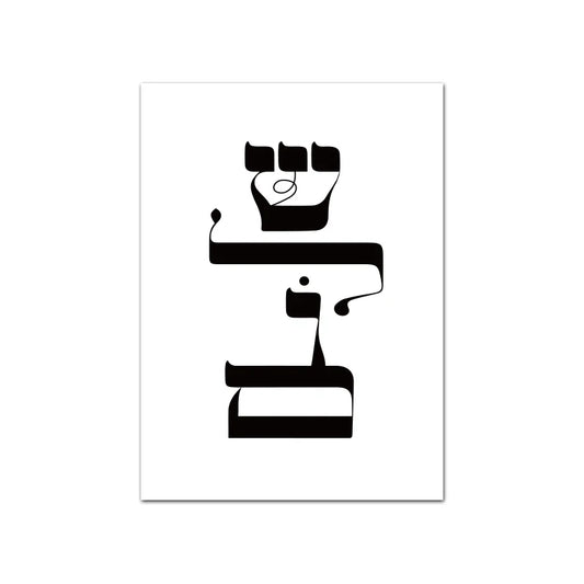 SHALOM (PAIX) - שלום